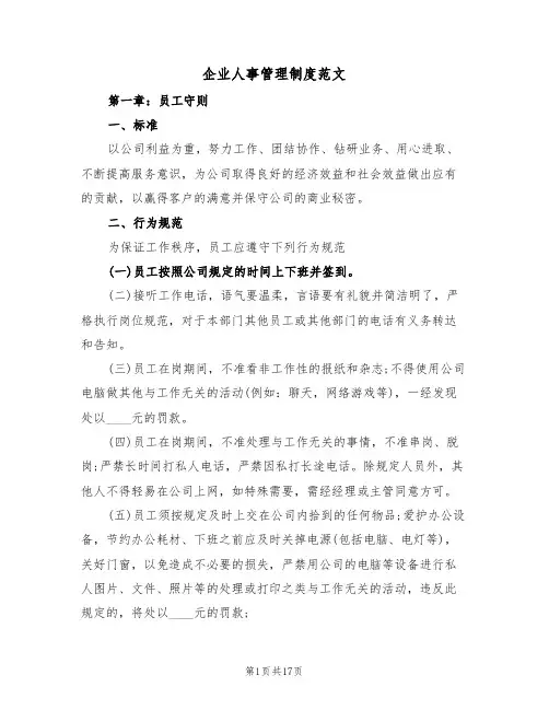 企业人事管理制度范文（5篇）