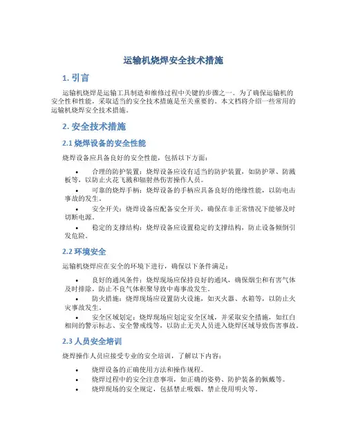 运输机烧焊安全技术措施