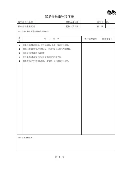 负债类程序表(表格模板、doc格式)18页