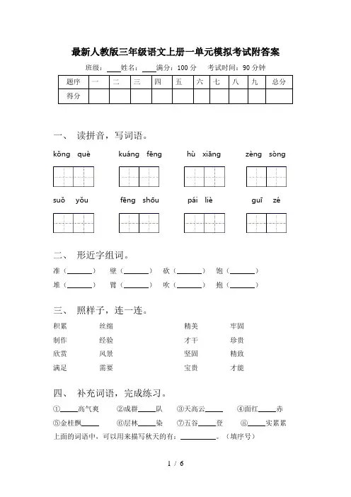 最新人教版三年级语文上册一单元模拟考试附答案