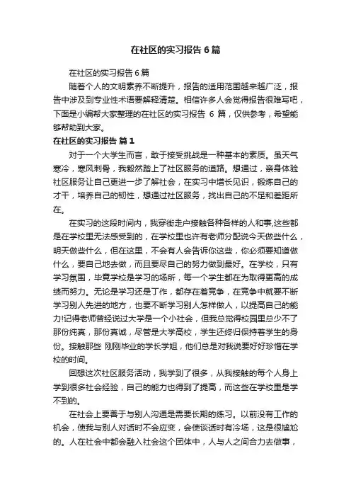 在社区的实习报告6篇
