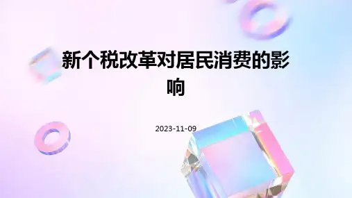 新个税改革对居民消费的影响