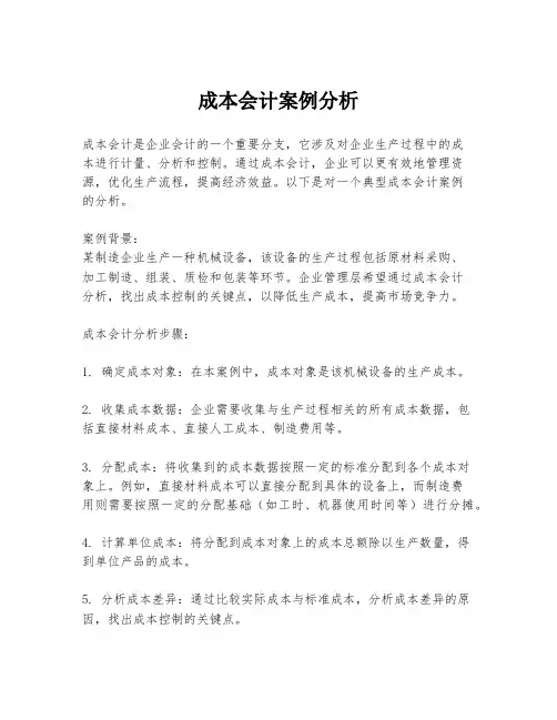 成本会计案例分析