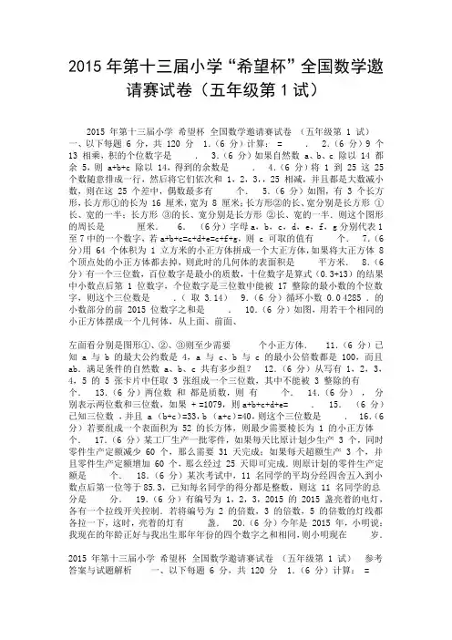 2015年第十三届小学“希望杯”全国数学邀请赛试卷(五年级第1试).doc