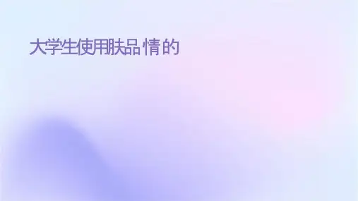 对大学生使用护肤品情况的调查课件