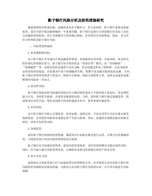 影子银行风险分析及防范措施研究