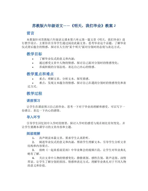 苏教版六年级语文——《明天,我们毕业》教案2