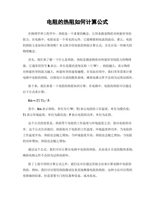 电阻的热阻如何计算公式