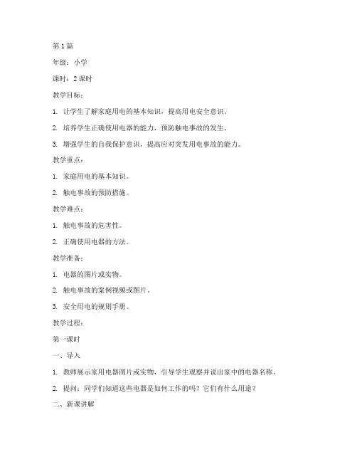 用电安全教育教案小学(2篇)