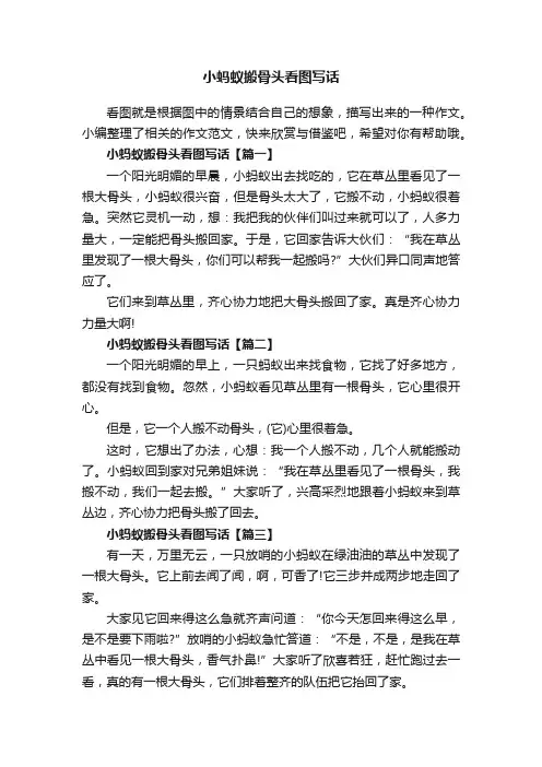 小蚂蚁搬骨头看图写话