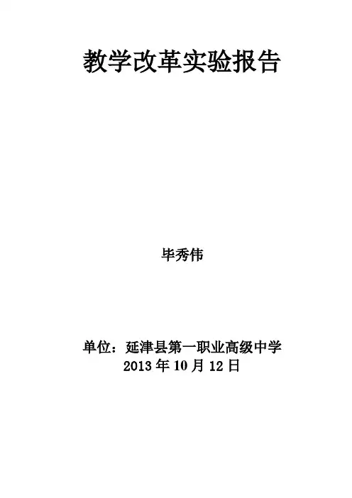 教学改革实验报告
