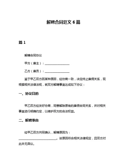 解聘合同范文6篇