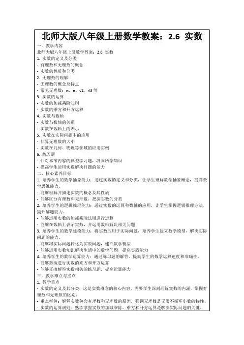 北师大版八年级上册数学教案：2.6实数
