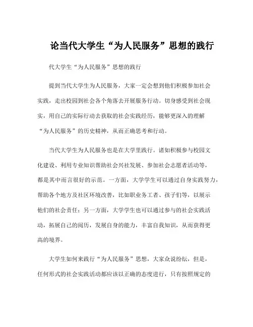 论当代大学生“为人民服务”思想的践行