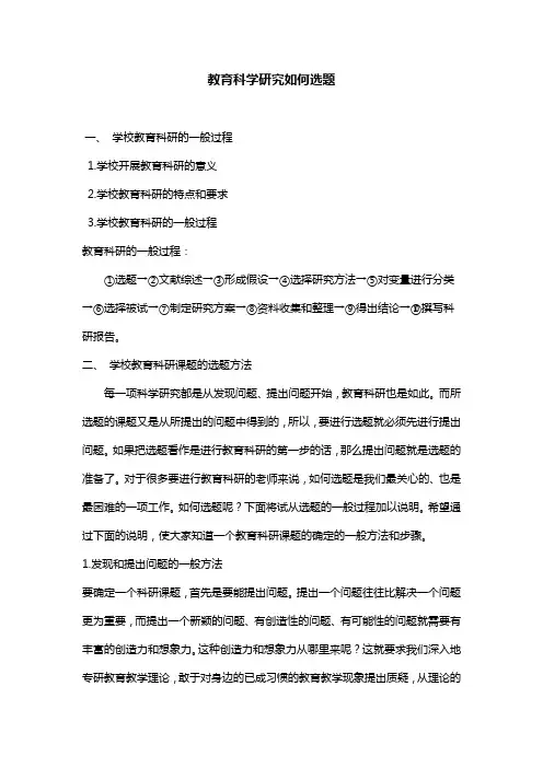 (完整版)教育科学研究如何选题