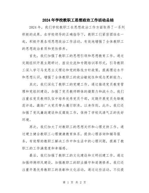 2024年学校教职工思想政治工作活动总结