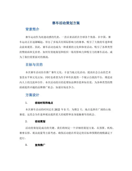 赛车活动策划方案