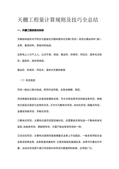 天棚工程量计算规则及技巧全总结