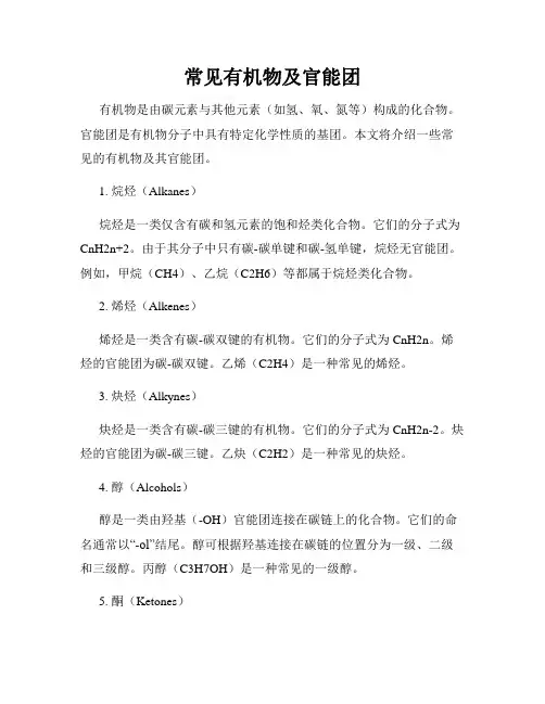常见有机物及官能团