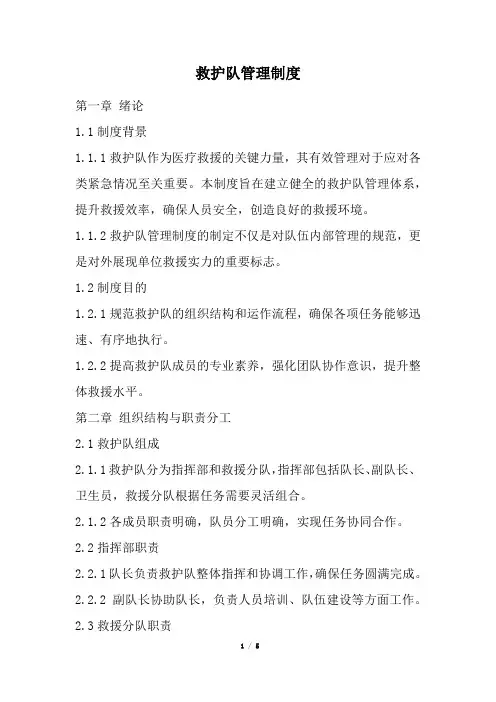 救护队管理制度(精选)