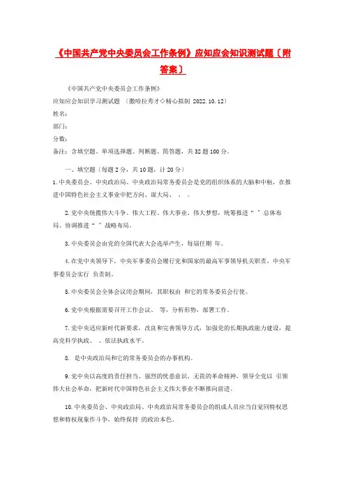 《中国共产党中央委员会工作条例》应知应会知识测试题(附答案)