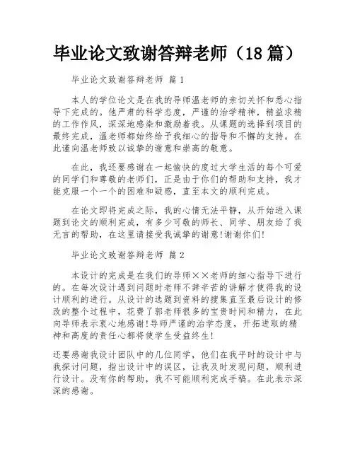 毕业论文致谢答辩老师(18篇)