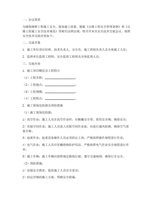 路桥施工监理安全技术交底模板