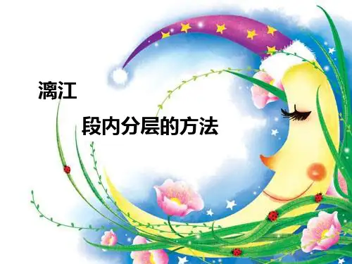 段内分层的方法PPT课件