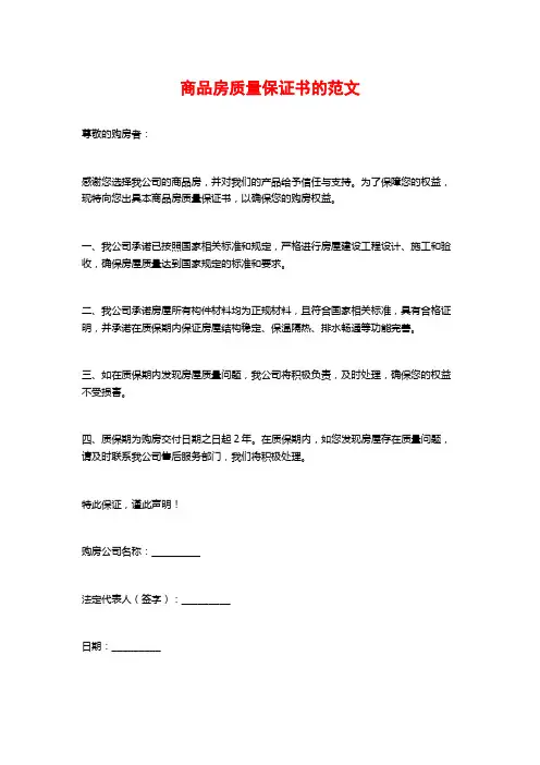 商品房质量保证书的范文