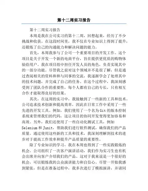 第十二周实习报告