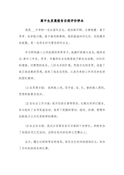 高中生发展报告自我评价样本（三篇）
