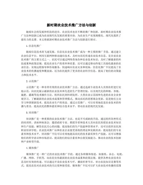 新时期农业技术推广方法与创新