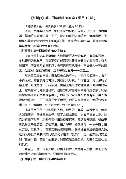 《红楼梦》第一回读后感400字（通用10篇）
