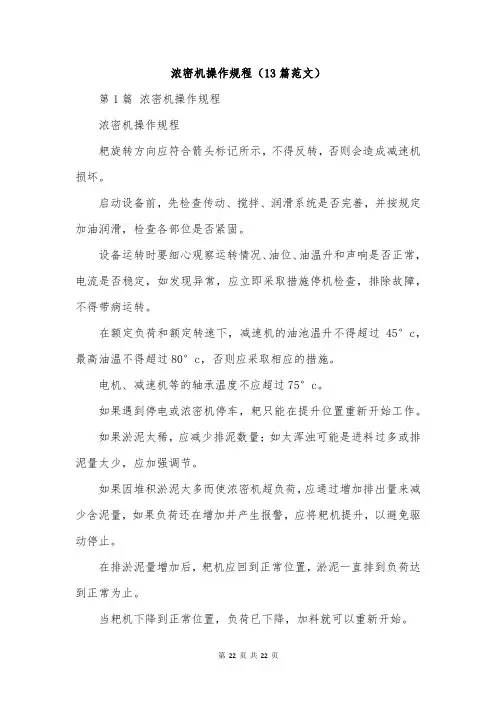 浓密机操作规程(13篇范文)