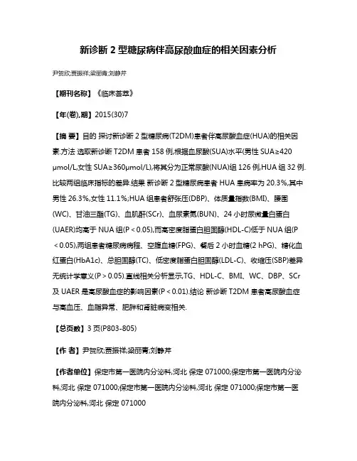 新诊断2型糖尿病伴高尿酸血症的相关因素分析
