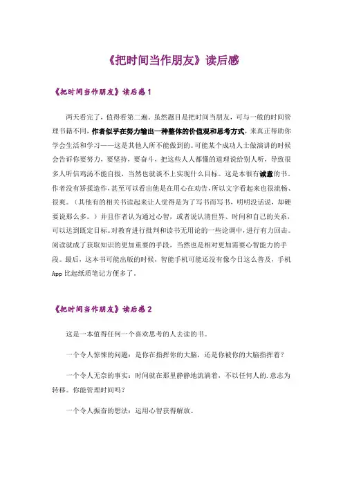 《把时间当作朋友》读后感