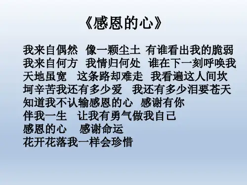 四年级上册心理健康教育课件感恩的心全国通用共20张PPT