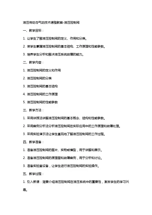 液压传动与气动技术课程教案液压控制阀