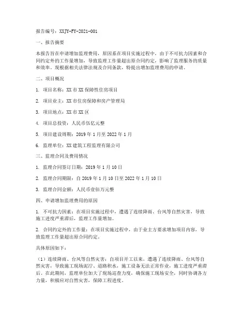 增加监理费用申请报告