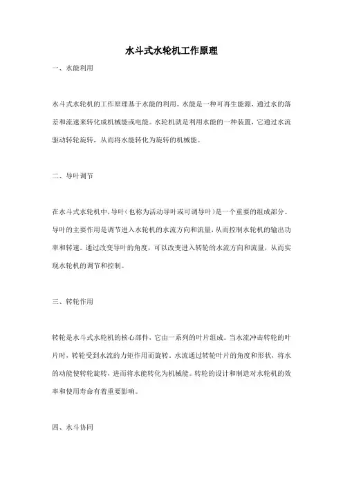 水斗式水轮机工作原理