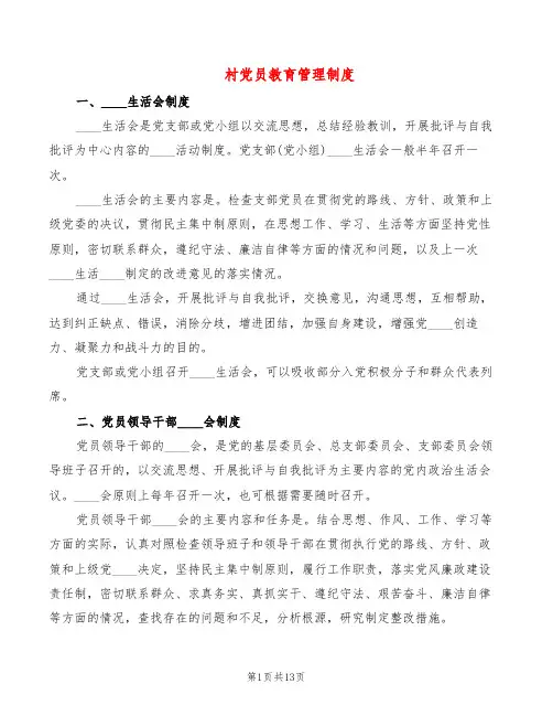 村党员教育管理制度(3篇)
