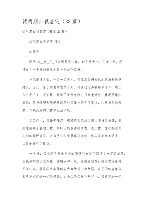 试用期自我鉴定(33篇)