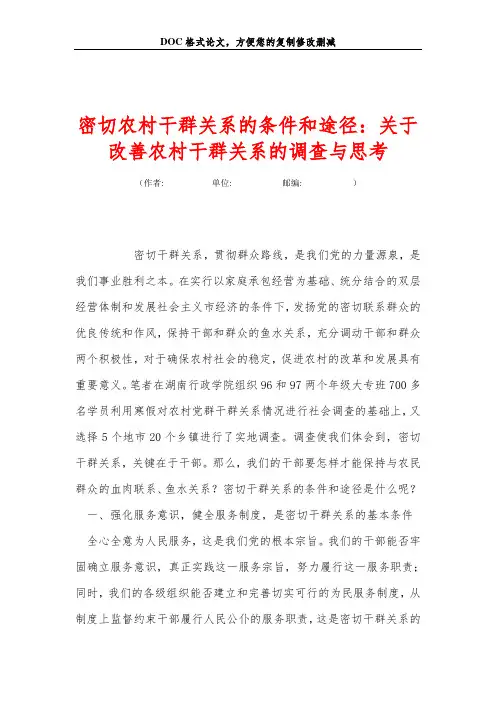 密切农村干群关系的条件和途径：关+于改善农村干群关系的调查与思考