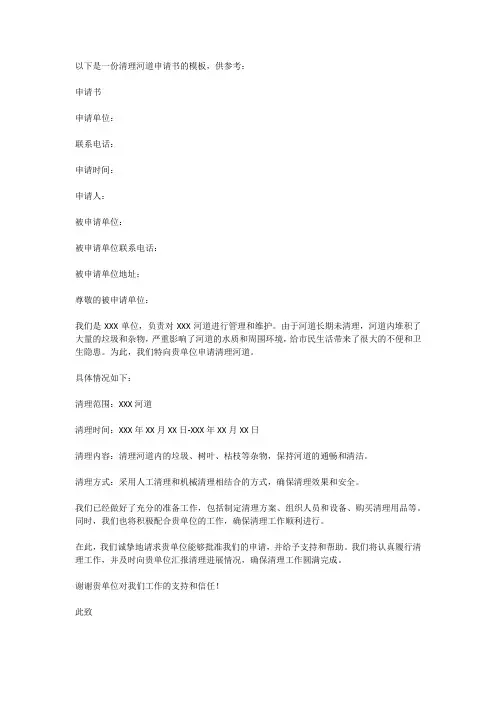 清理河道申请书怎么写