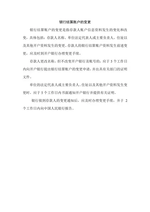 银行结算账户的变更
