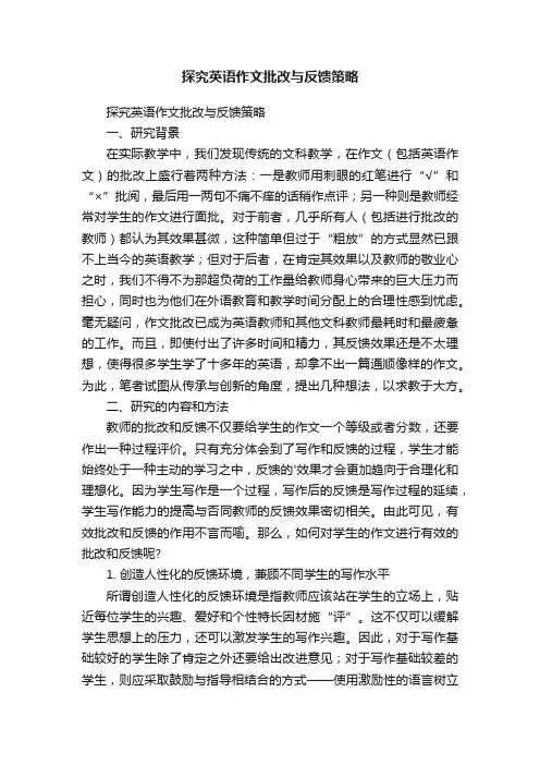 探究英语作文批改与反馈策略