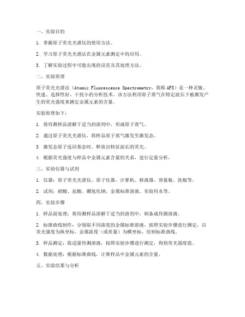 原子荧光实验报告