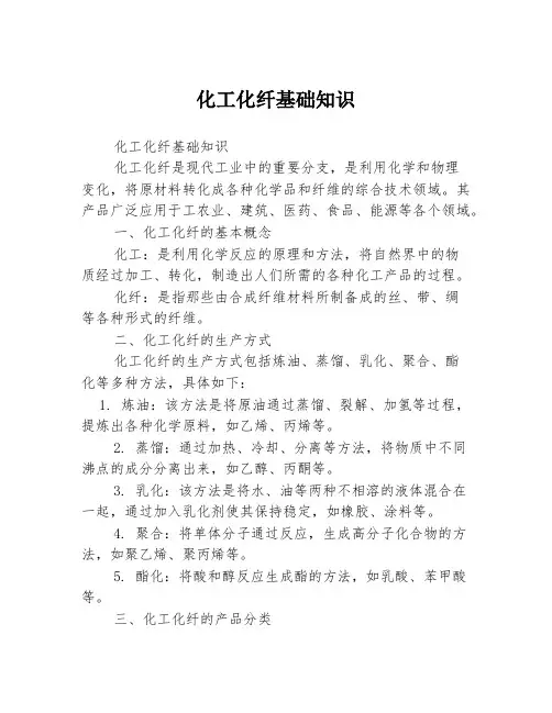 化工化纤基础知识