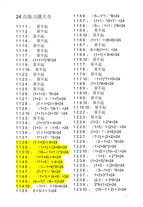 24点练习题大全