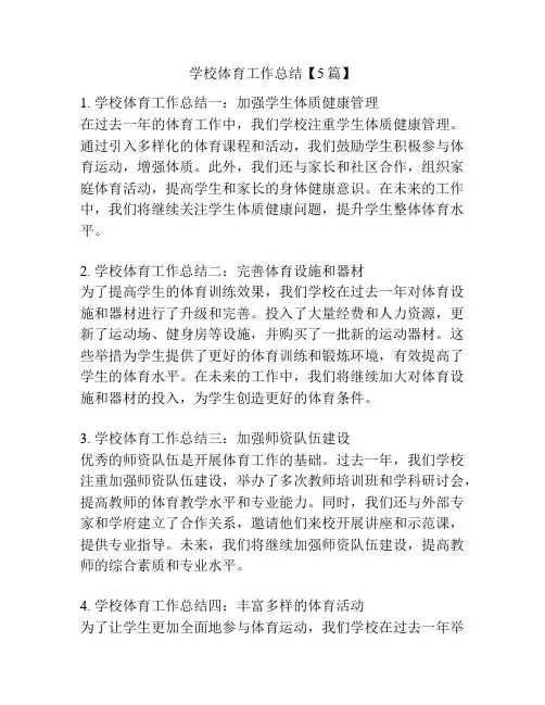 学校体育工作总结【5篇】